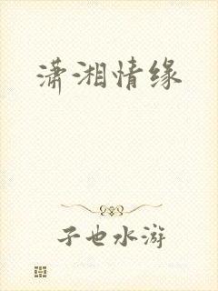 潇湘情缘