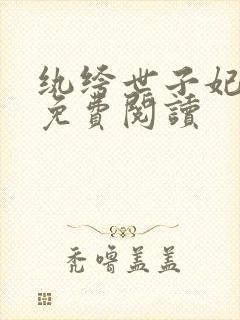 纨绔世子妃全文免费阅读