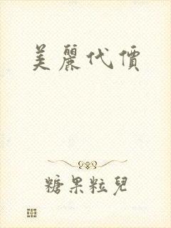 美丽代价