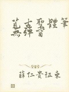 荒古圣体笔趣阁无弹窗