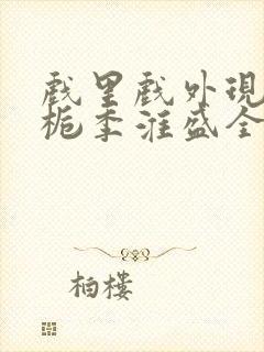 戏里戏外现场林栀季淮盛全文免费阅读