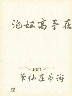 泡妞高手在都市