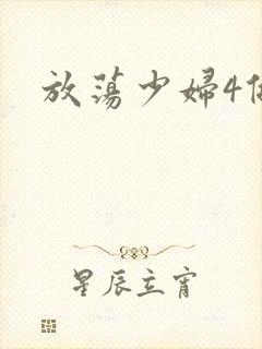 放荡少妇4做爰