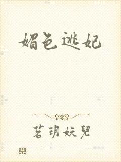 媚色逃妃