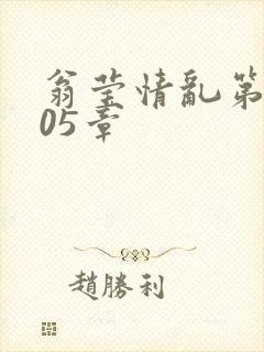 翁莹情乱第1005章