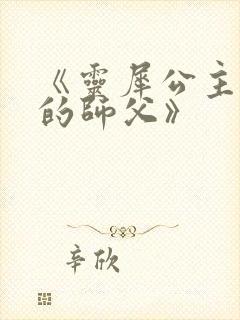 《灵犀公主和她的师父》