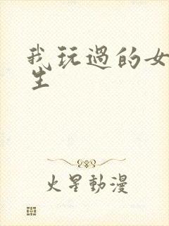 我玩过的女大学生