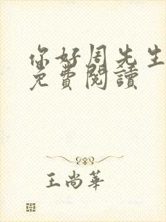 你好周先生小说免费阅读