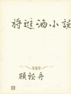 将进酒小说全文