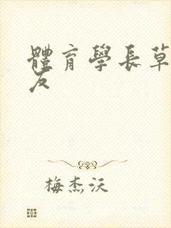 体育学长草了室友