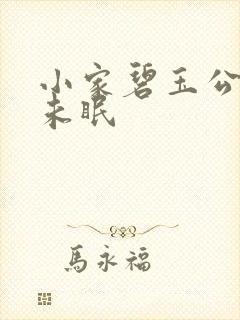 小家碧玉公主夜未眠