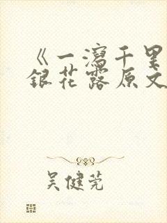 《一泻千里》金银花露原文