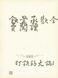 蚀骨承欢全文免费阅读