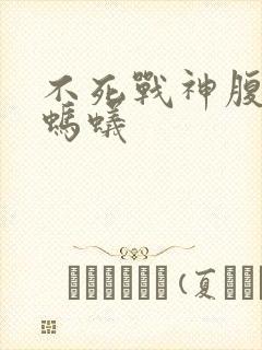 不死战神腹黑的蚂蚁