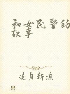 和女民警的浪漫故事