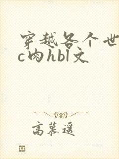 穿越各个世界挨c肉hbl文