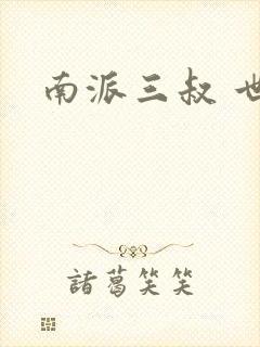 南派三叔 世界