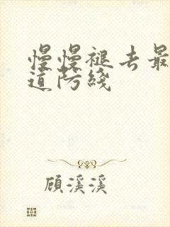 慢慢褪去最后一道防线