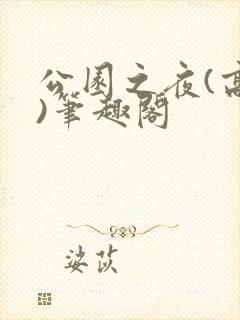 公园之夜(高干)笔趣阁