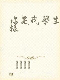 你是我学生又怎样