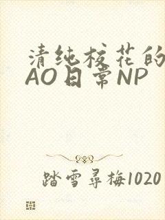 清纯校花的被CAO日常NP