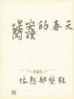 保安的春天免费阅读