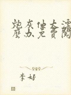 炮灰他太漂亮怎么办免费阅读