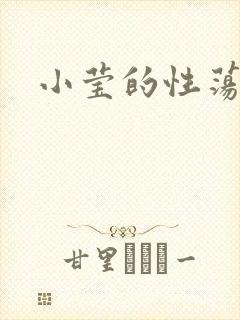 小莹的性荡生活