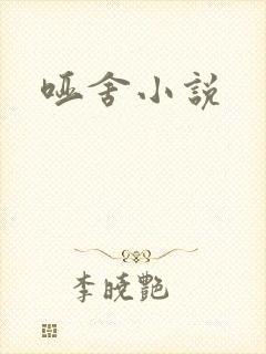哑舍小说