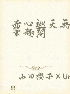 赤心巡天无弹窗笔趣阁