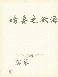 娇妻之欲海