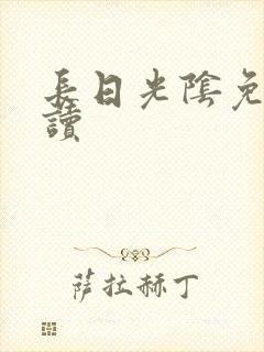 长日光阴免费阅读