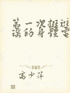 第一次挺进苏雨瑶的身体电影