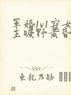 军婚1v1宠女主旷野黄昏