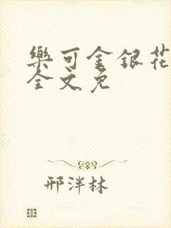 乐可金银花在线全文免