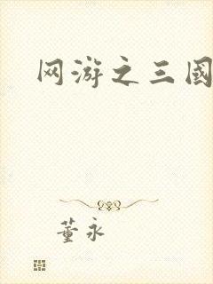 网游之三国王者