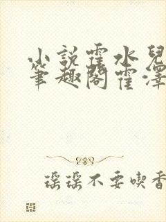 小说霍水儿霍泽笔趣阁霍泽浮生云