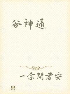 谷神通