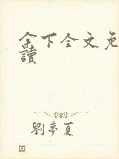 余下全文免费阅读