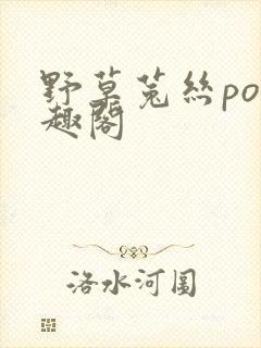 野草菟丝po笔趣阁