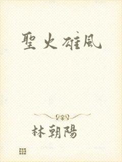 圣火雄风