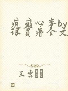 疯癫心事by夜很贫瘠全文免费阅读笔趣阁