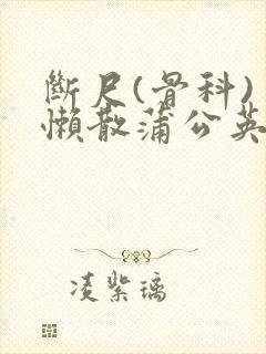 断尺(骨科) 懒散蒲公英