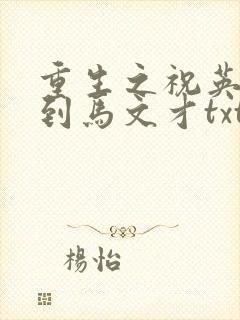 重生之祝英台遇到马文才txt