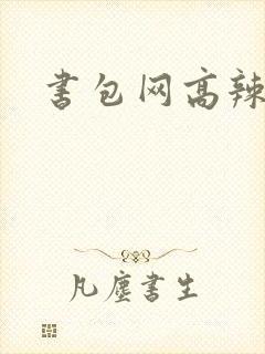 书包网高辣文