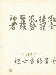 神医凰后傲娇暴君强势宠全文免费阅读