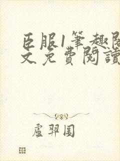 臣服1笔趣阁全文免费阅读无弹窗