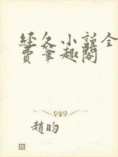 经久小说全文免费笔趣阁