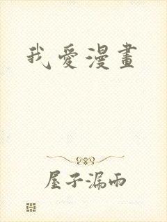 我爱漫画