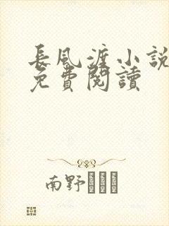 长风渡小说全文免费阅读